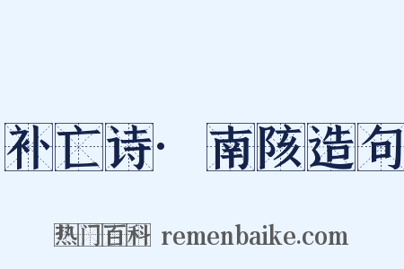 补亡诗·南陔造句是什么意思的图片